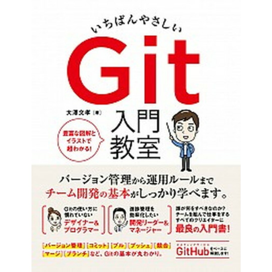 いちばんやさしいGit入門教室 /ソ-テック社/大澤文孝(単行本) エンタメ/ホビーのエンタメ その他(その他)の商品写真