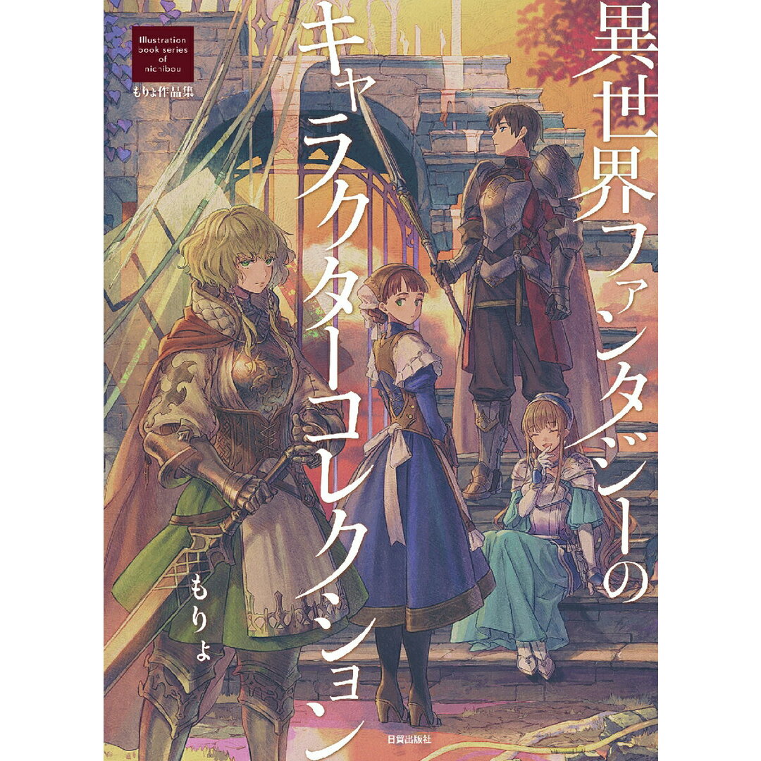 異世界ファンタジーのキャラクターコレクション もりょ作品集/日貿出版社/もりょ(大型本) エンタメ/ホビーの本(趣味/スポーツ/実用)の商品写真