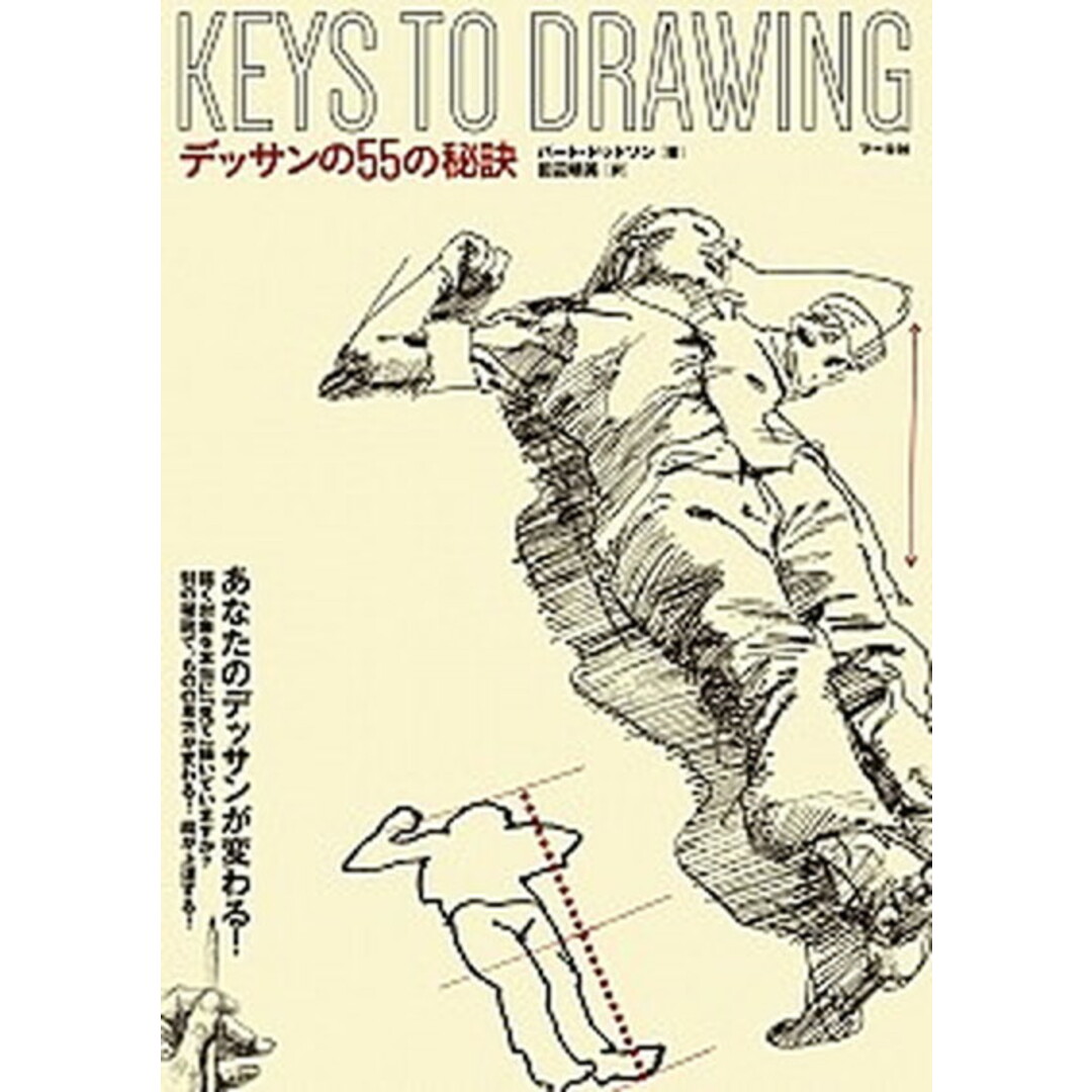 デッサンの55の秘訣 /マ-ル社/バート・ドッドソン(単行本) エンタメ/ホビーの本(趣味/スポーツ/実用)の商品写真