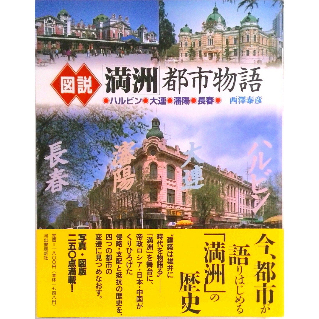 図説「満洲」都市物語 ハルビン・大連・瀋陽・長春 /河出書房新社/西沢泰彦(単行本) エンタメ/ホビーの本(人文/社会)の商品写真