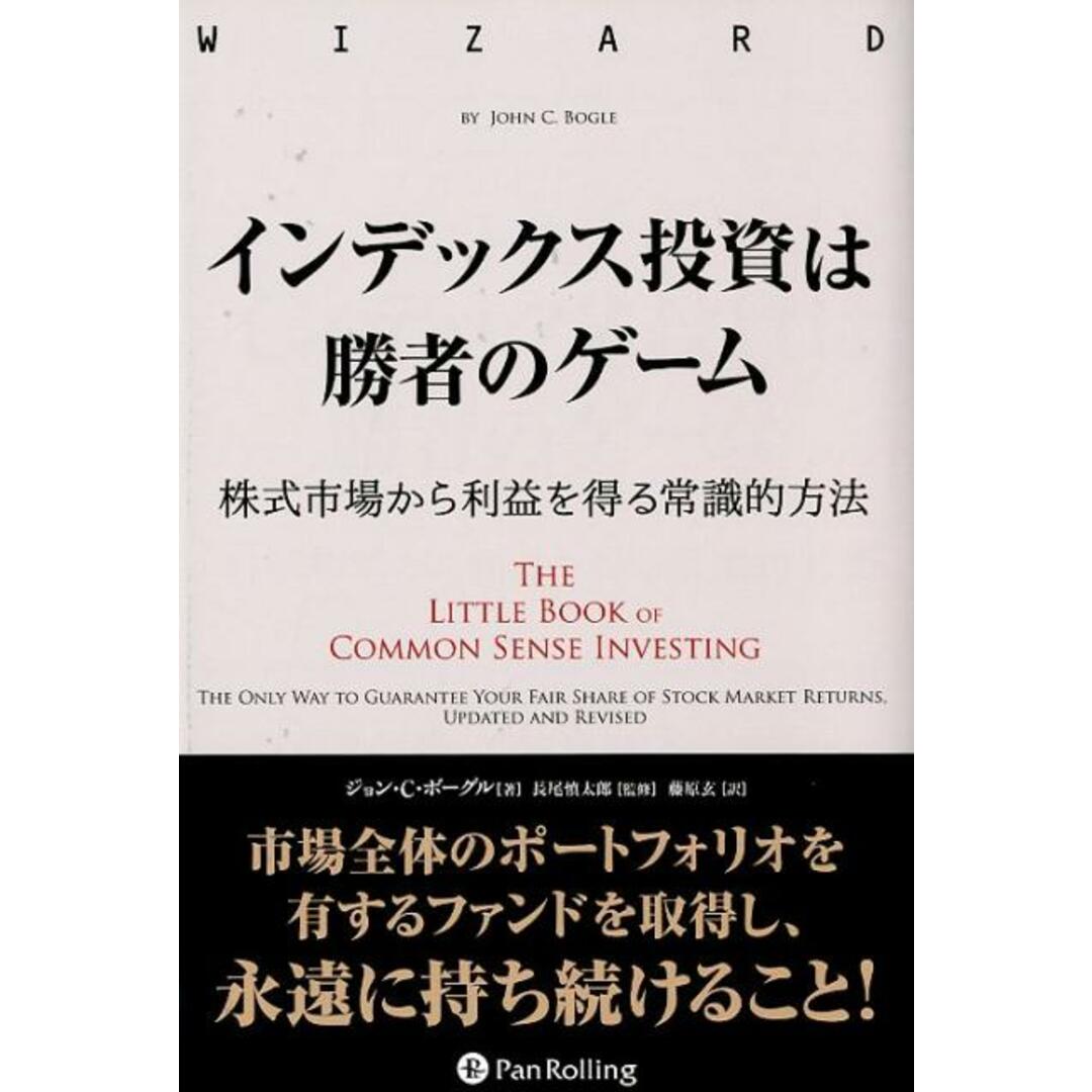 インデックス投資は勝者のゲーム 株式市場から利益を得る常識的方法 /パンロ-リング/ジョン・C・ボーグル(単行本) エンタメ/ホビーの本(ビジネス/経済)の商品写真