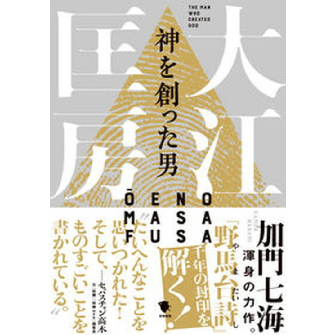 神を創った男大江匡房/笠間書院/加門七海(単行本) エンタメ/ホビーの本(文学/小説)の商品写真