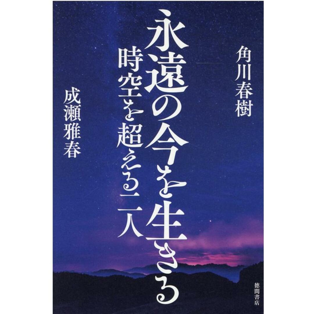 永遠の今を生きる 時空を超える二人 /徳間書店/角川春樹(単行本) エンタメ/ホビーの本(文学/小説)の商品写真