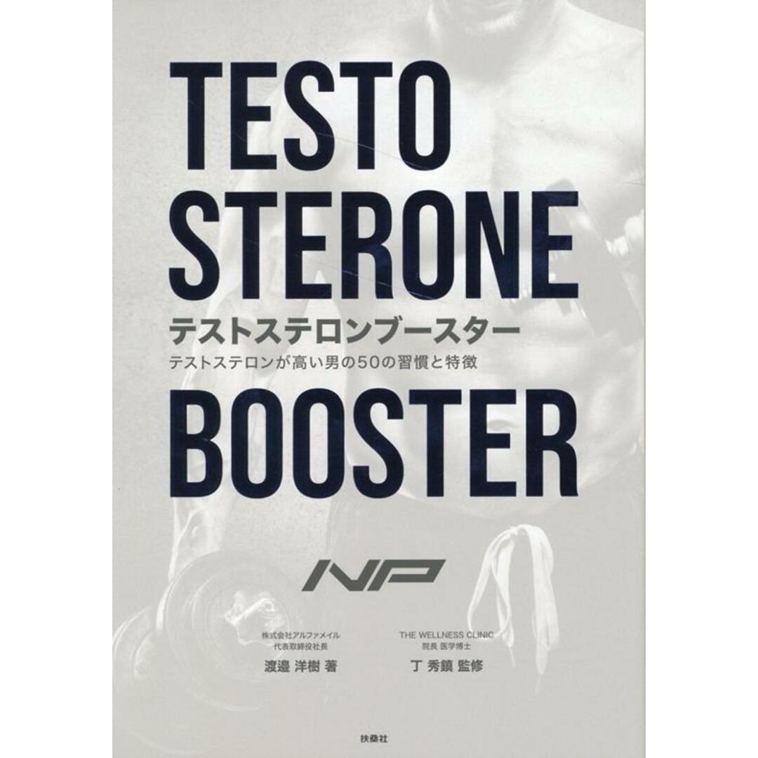 テストステロンブースター テストステロンが高い男の50の習慣と特徴/扶桑社/渡邉洋樹(単行本(ソフトカバー)) エンタメ/ホビーの本(健康/医学)の商品写真