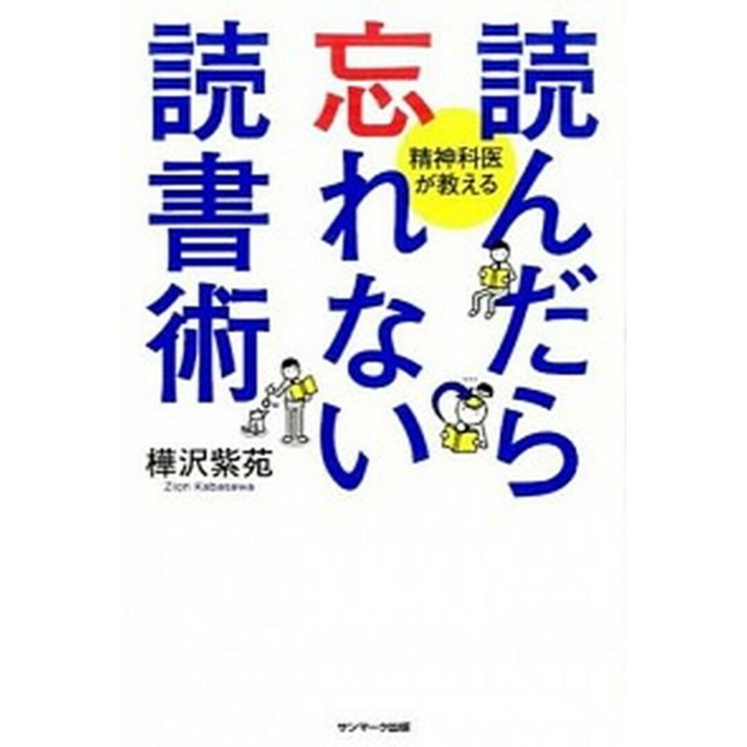 読んだら忘れない読書術 精神科医が教える /サンマ-ク出版/樺沢紫苑(単行本(ソフトカバー)) エンタメ/ホビーの本(ビジネス/経済)の商品写真