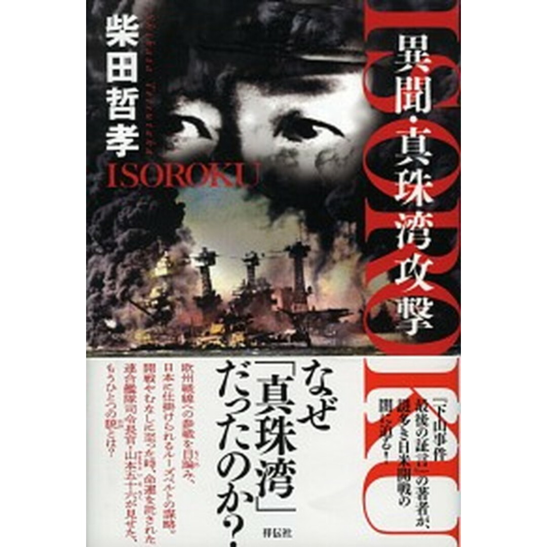 ISOROKU異聞・真珠湾攻撃/祥伝社/柴田哲孝(単行本) エンタメ/ホビーの本(文学/小説)の商品写真
