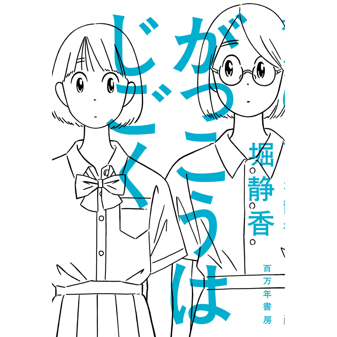 がっこうはじごく/百万年書房/堀静香(単行本(ソフトカバー)) エンタメ/ホビーの本(人文/社会)の商品写真