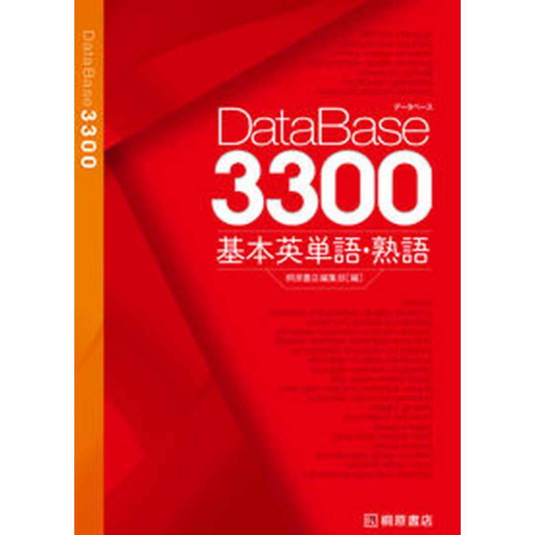 データベース3300基本英単語・熟語 /桐原書店/桐原書店編集部(単行本(ソフトカバー)) エンタメ/ホビーの本(語学/参考書)の商品写真
