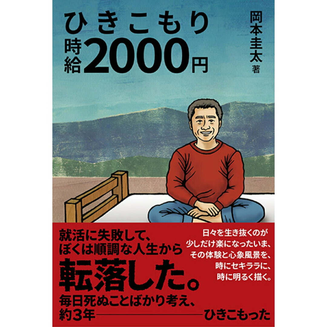 ひきこもり時給2000円/彩流社/岡本圭太(単行本(ソフトカバー)) エンタメ/ホビーの本(文学/小説)の商品写真