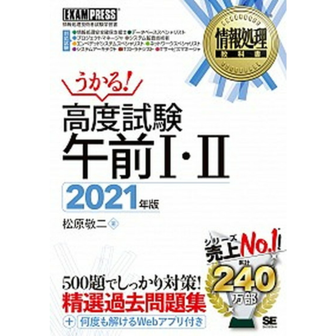 高度試験午前1・2 情報処理技術者試験学習書 2021年版 /翔泳社/松原敬二(単行本(ソフトカバー)) エンタメ/ホビーの本(資格/検定)の商品写真