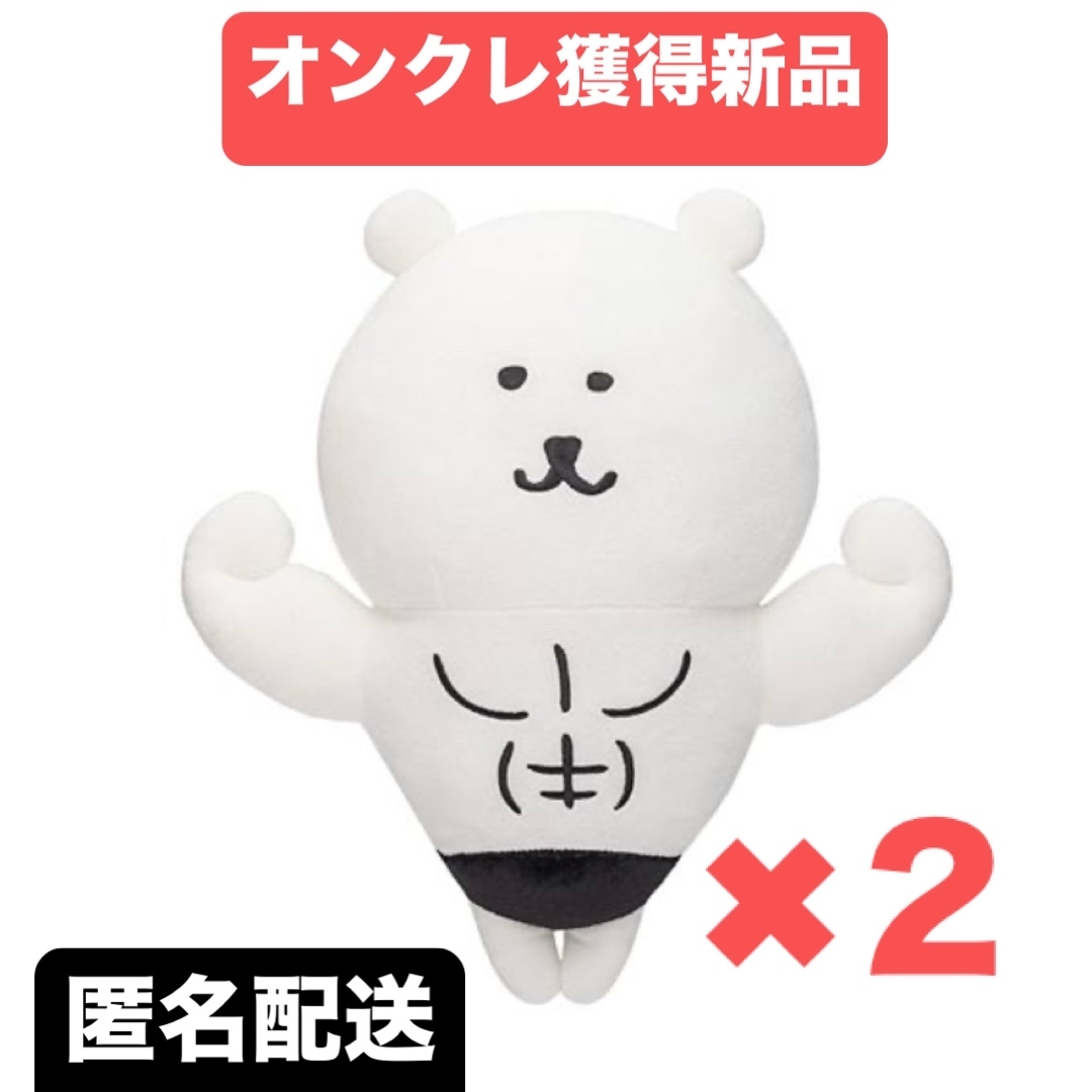 【くま✖︎2点】ナガノキャラクターズ 自慢の筋肉 BIGぬいぐるみ エンタメ/ホビーのおもちゃ/ぬいぐるみ(キャラクターグッズ)の商品写真