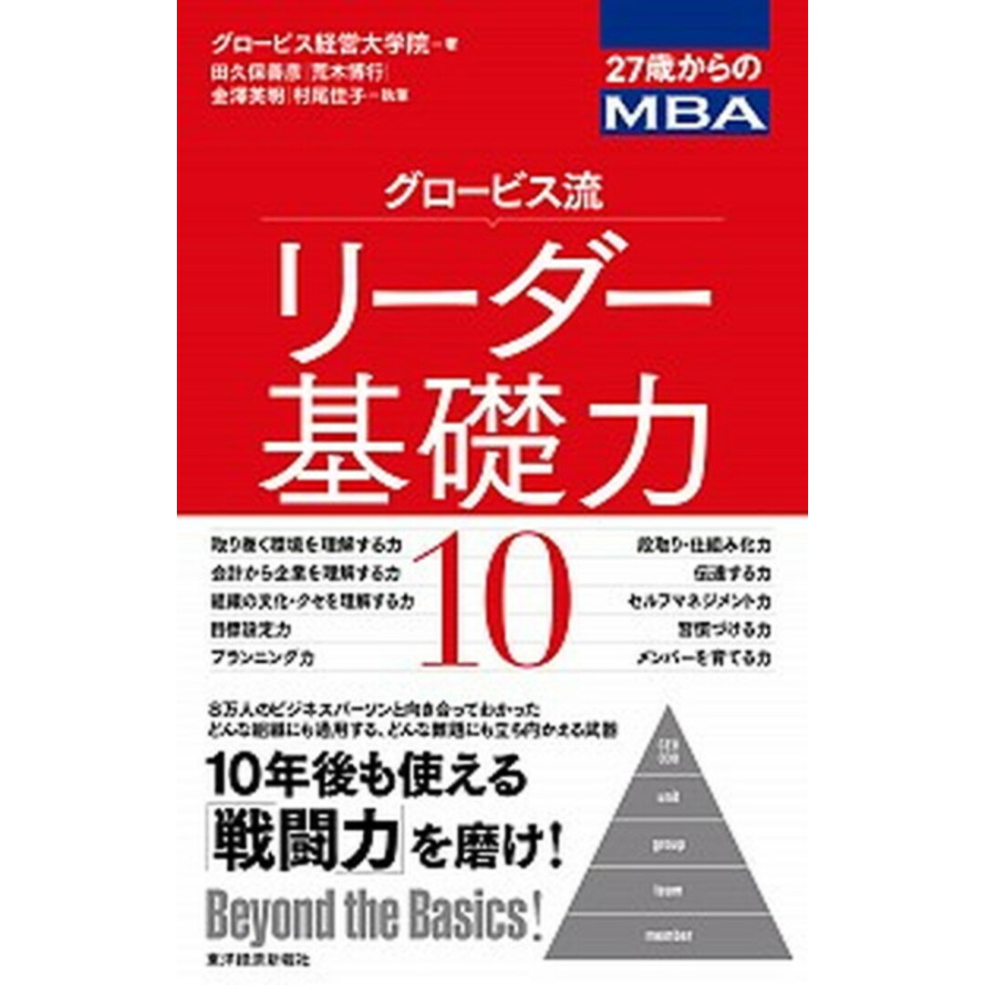 グロ-ビス流リ-ダ-基礎力10 27歳からのMBA /東洋経済新報社/グロ-ビス経営大学院(単行本) エンタメ/ホビーの本(ビジネス/経済)の商品写真