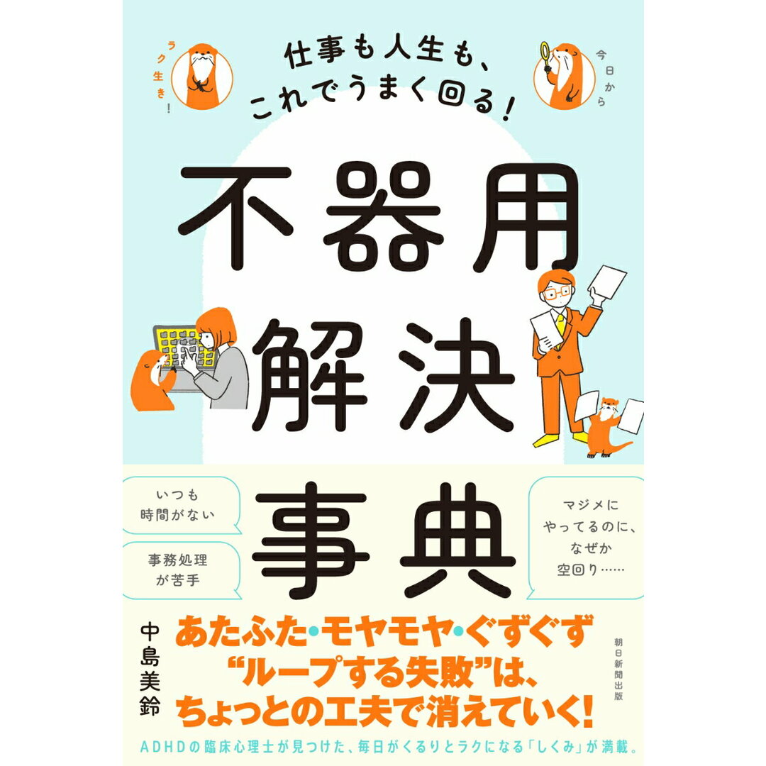 不器用解決事典 仕事も人生も、これでうまく回る!/朝日新聞出版/中島美鈴(単行本) エンタメ/ホビーの本(ビジネス/経済)の商品写真