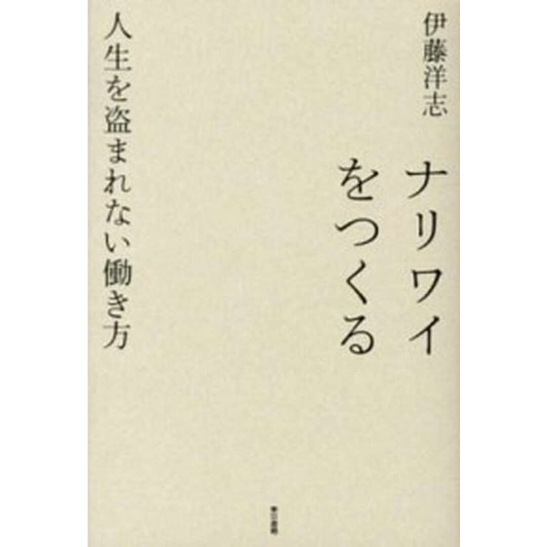 ナリワイをつくる 人生を盗まれない働き方 /東京書籍/伊藤洋志(単行本(ソフトカバー)) エンタメ/ホビーの本(文学/小説)の商品写真