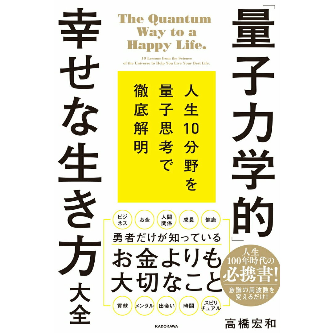 「量子力学的」幸せな生き方大全/KADOKAWA/高橋宏和(単行本) エンタメ/ホビーの本(ビジネス/経済)の商品写真