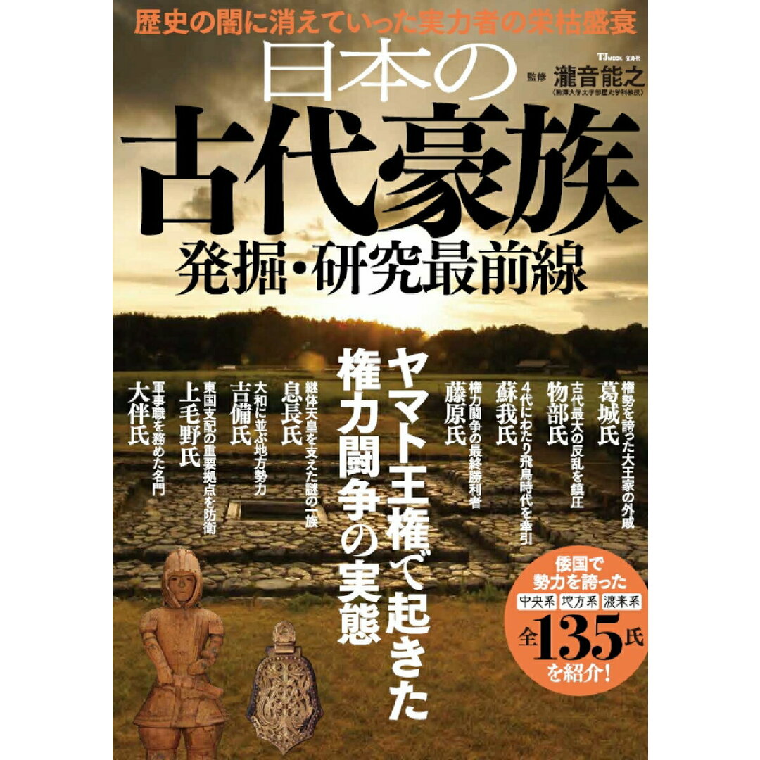 日本の古代豪族 発掘・研究最前線/宝島社/瀧音能之(ムック) エンタメ/ホビーの本(人文/社会)の商品写真