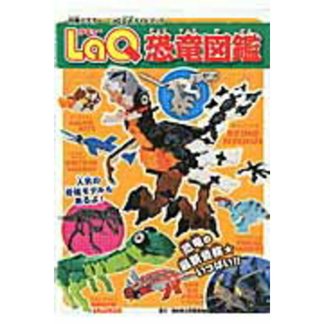 LaQ恐竜図鑑 /世界文化社/ヨシリツ株式会社(ムック) エンタメ/ホビーの本(絵本/児童書)の商品写真