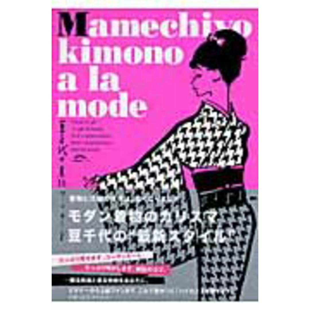 豆千代の着物ア・ラ・モ-ド /小学館/豆千代(ムック) エンタメ/ホビーの本(ファッション/美容)の商品写真