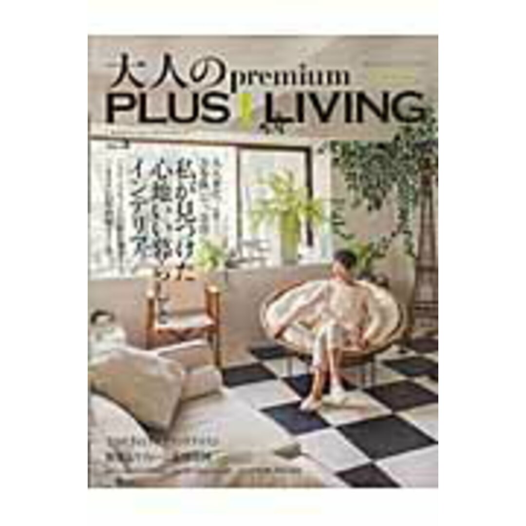 大人のpremium PLUS1 LIVING VOL.3 /主婦の友社(ムック) エンタメ/ホビーの本(住まい/暮らし/子育て)の商品写真