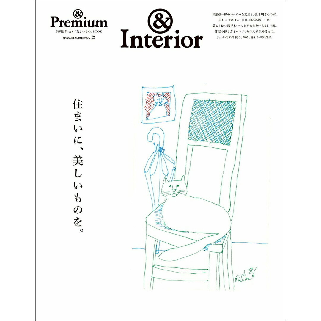 住まいに、美しいものを。/マガジンハウス(ムック) エンタメ/ホビーの本(住まい/暮らし/子育て)の商品写真