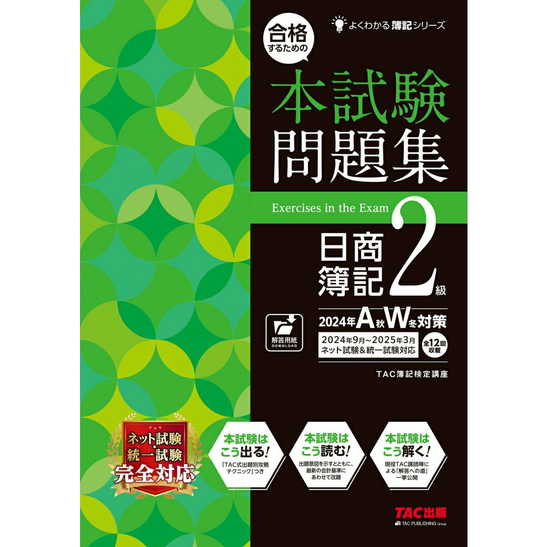 合格するための本試験問題集日商簿記2級 2024年AW対策/TAC/TAC株式会社(簿記検定講座)(大型本) エンタメ/ホビーの本(資格/検定)の商品写真