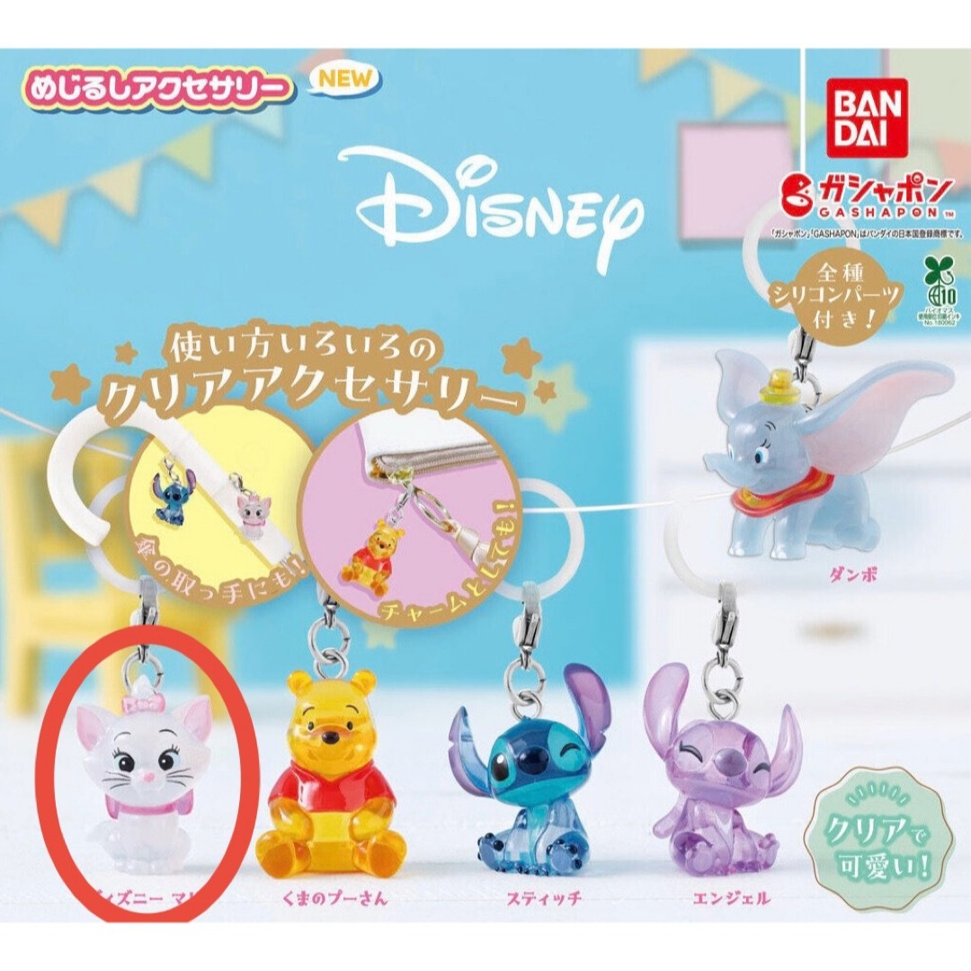 Disney(ディズニー)のディズニー めじるしアクセサリー チャーム マリーちゃん エンタメ/ホビーのおもちゃ/ぬいぐるみ(キャラクターグッズ)の商品写真
