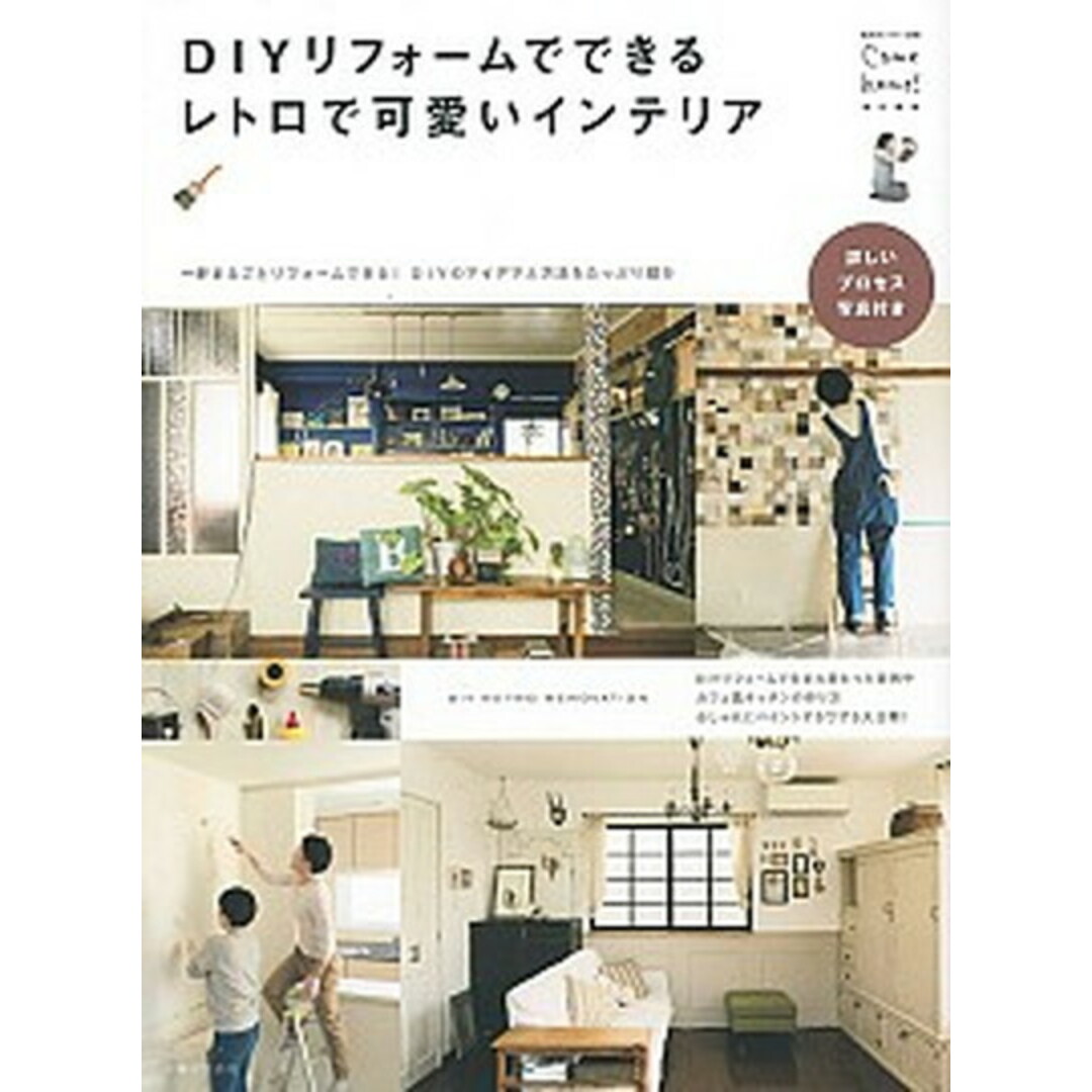 DIYリフォ-ムでできるレトロで可愛いインテリア /主婦と生活社(ムック) エンタメ/ホビーの本(住まい/暮らし/子育て)の商品写真