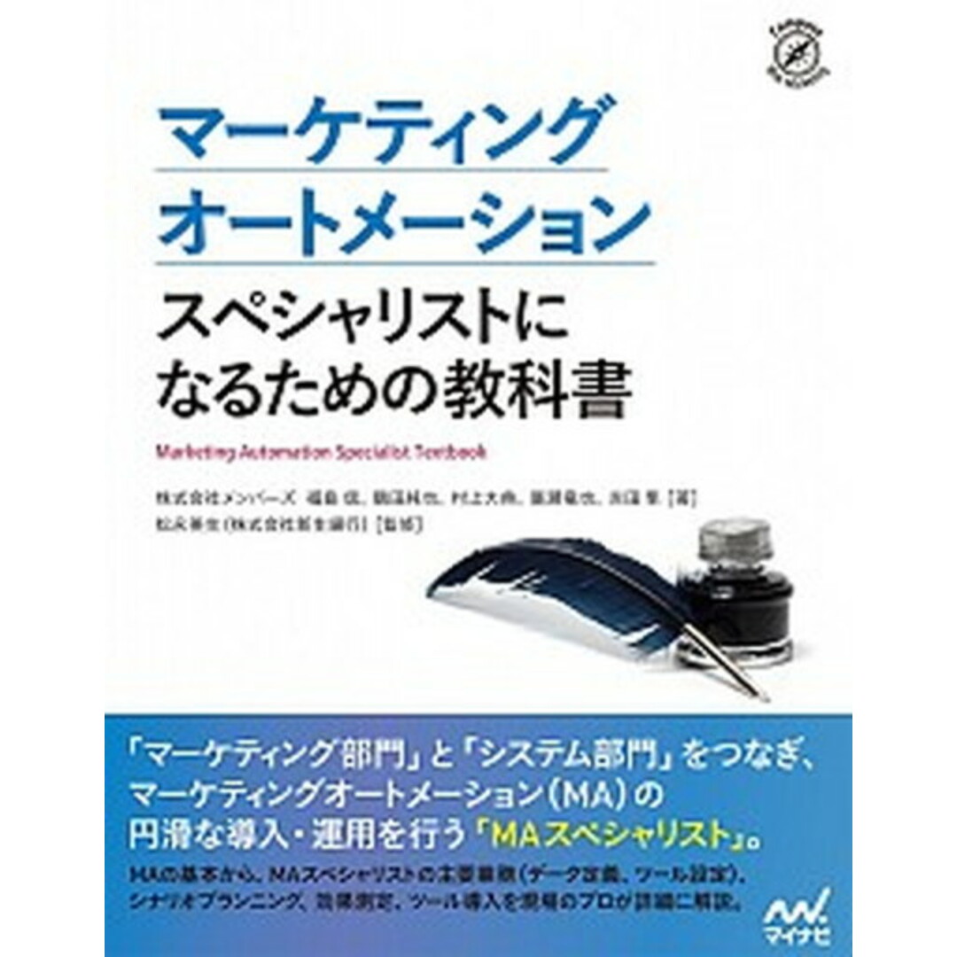 マーケティングオートメーションスペシャリストになるための教科書 /マイナビ出版/株式会社メンバーズ(単行本(ソフトカバー)) エンタメ/ホビーの本(コンピュータ/IT)の商品写真