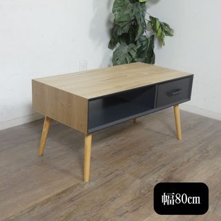 新品　 センターテーブル 両面 引き出し付き　80cm(ローテーブル)