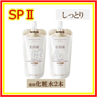 シセイドウ(SHISEIDO (資生堂))のエリクシール　リフトモイスト SP　しっとり　化粧水２本　つめかえ(化粧水/ローション)
