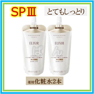 エリクシール(ELIXIR)の資生堂　エリクシール　リフトモイストSP　化粧水2本　とてもしっとり　つめかえ(化粧水/ローション)