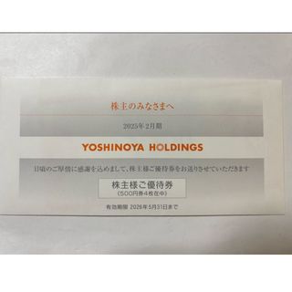 ★吉野家　株主優待　2000円分　送料無料★(レストラン/食事券)
