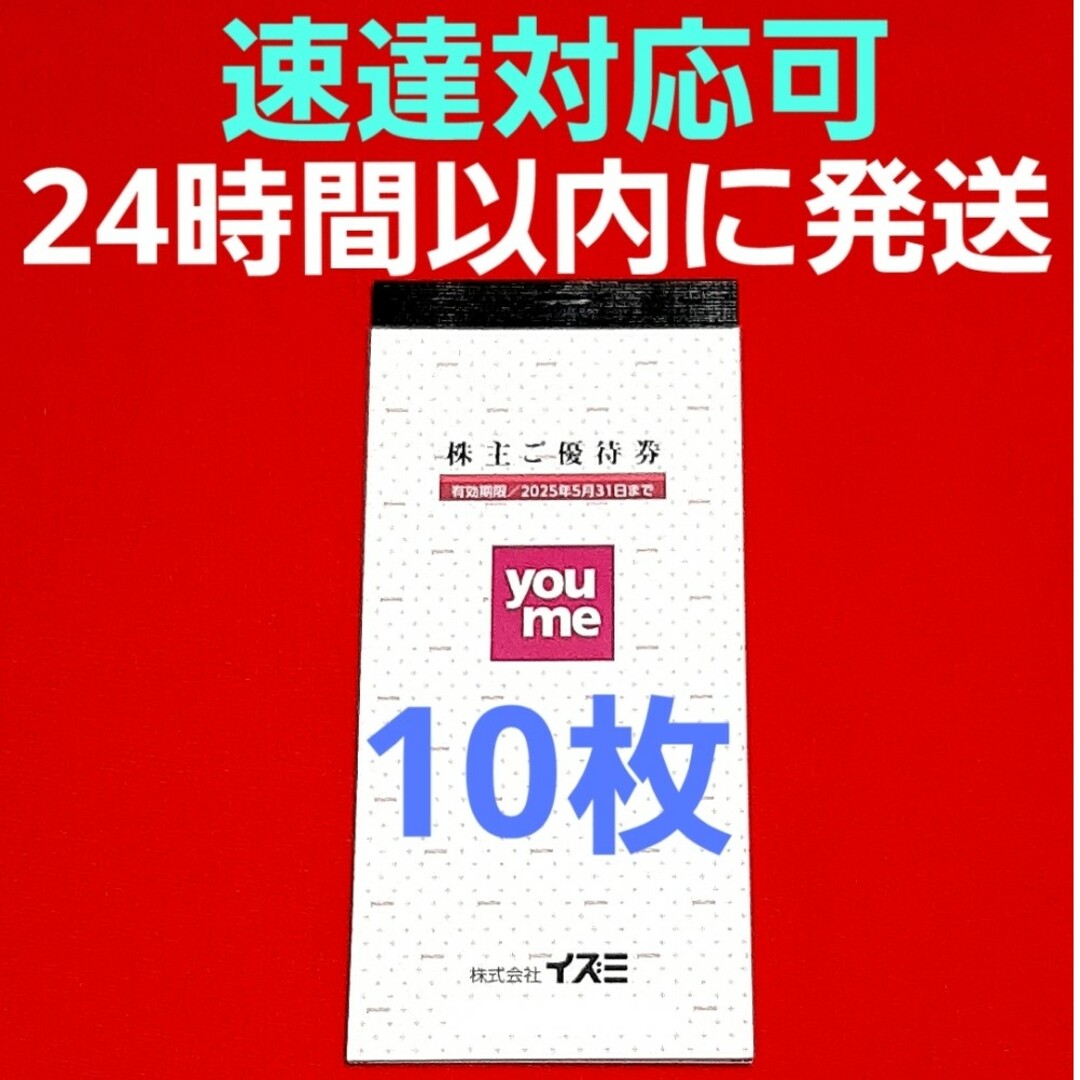 イズミ ゆめタウン 株主優待券 1000円分⭐ チケットの優待券/割引券(ショッピング)の商品写真