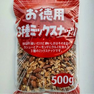 【お徳用】３種ミックスナッツ(素焼き) ５００ｇ(菓子/デザート)