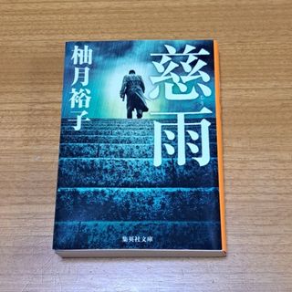 シュウエイシャ(集英社)の慈雨(その他)