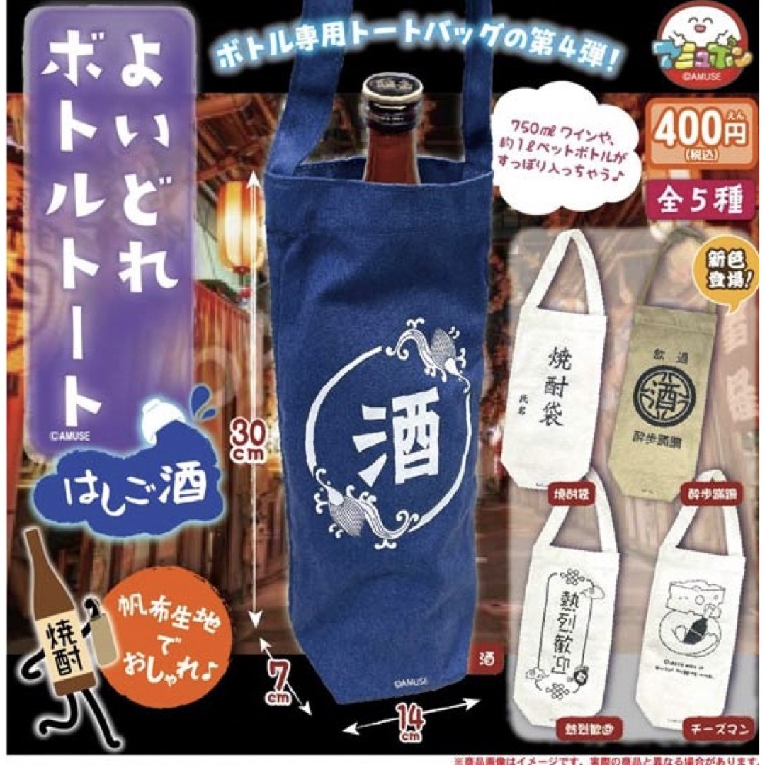 よいどれボトルトートはしご酒 全5種セット エンタメ/ホビーのコレクション(その他)の商品写真