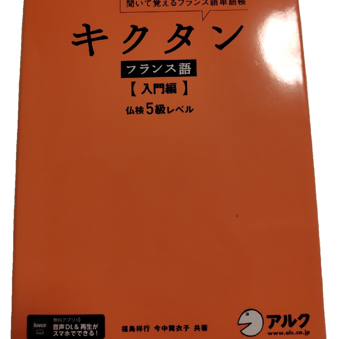キクタンフランス語 エンタメ/ホビーの本(語学/参考書)の商品写真