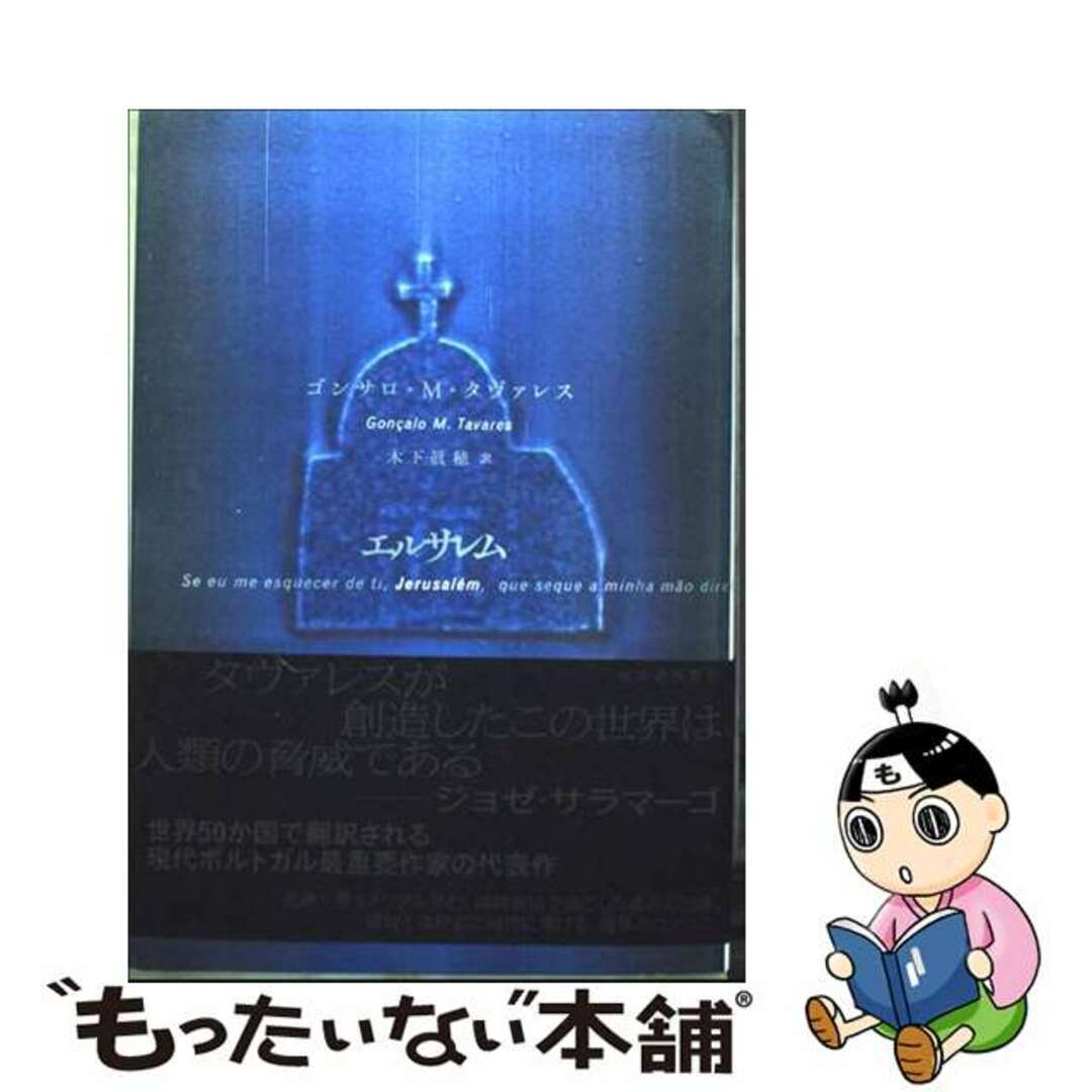 【中古】 エルサレム/河出書房新社/ゴンサロ・M.タヴァレス エンタメ/ホビーの本(文学/小説)の商品写真