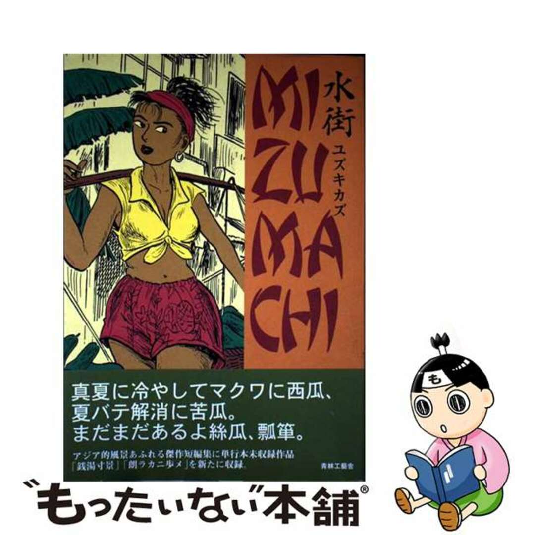 【中古】 水街/青林工芸舎/ユズキカズ エンタメ/ホビーの漫画(少年漫画)の商品写真