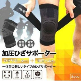 新品未使用　Lサイズ　膝サポーター( 加圧ベルト一体型)