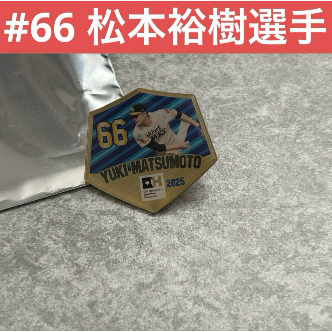 福岡ソフトバンクホークス(フクオカソフトバンクホークス)の【匿名】ホークス バッジ バッチ #66 松本裕樹 2025年 記念品 限定品 エンタメ/ホビーのタレントグッズ(スポーツ選手)の商品写真