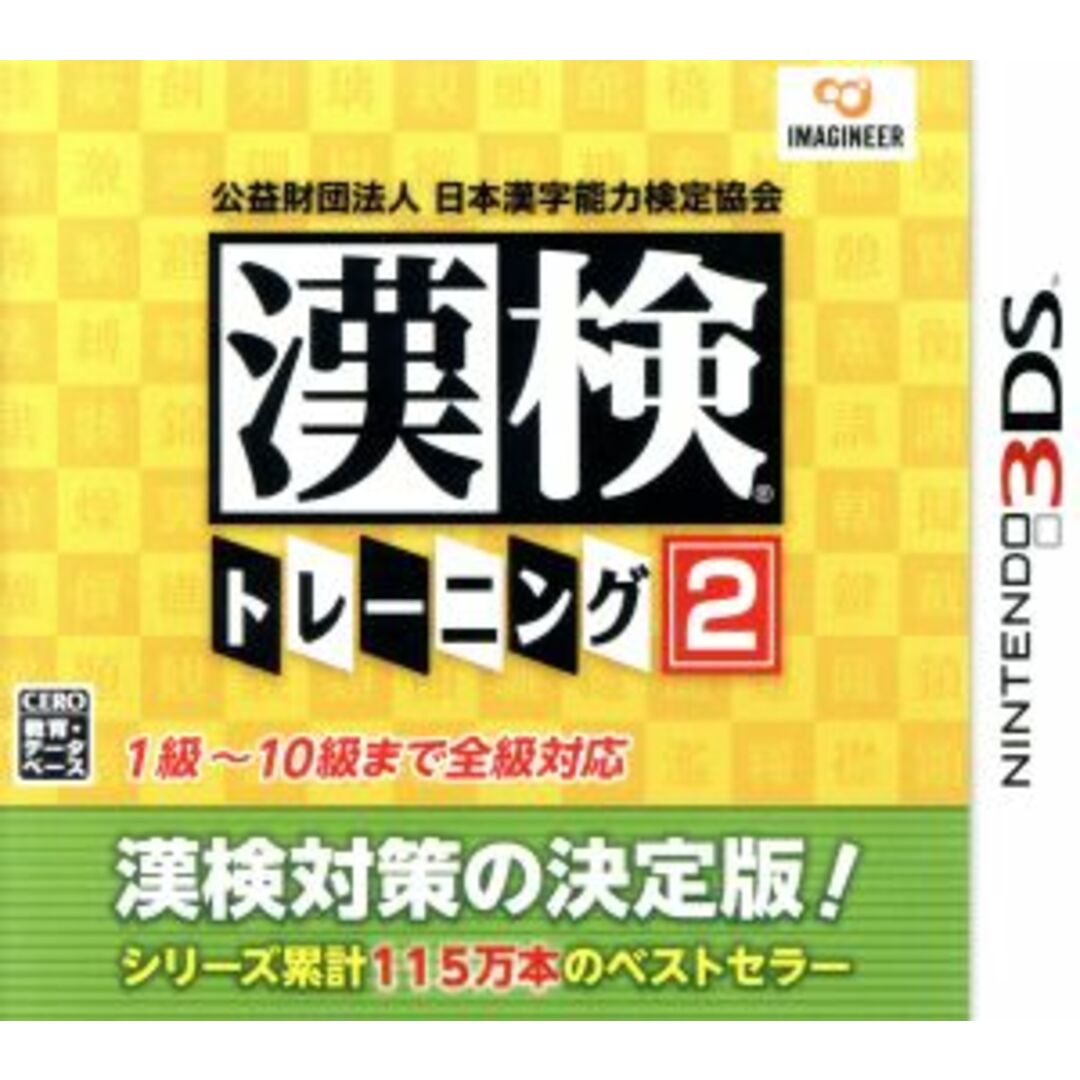 公益財団法人 日本漢字能力検定協会 漢検トレーニング2/ニンテンドー3DS エンタメ/ホビーのゲームソフト/ゲーム機本体(携帯用ゲームソフト)の商品写真