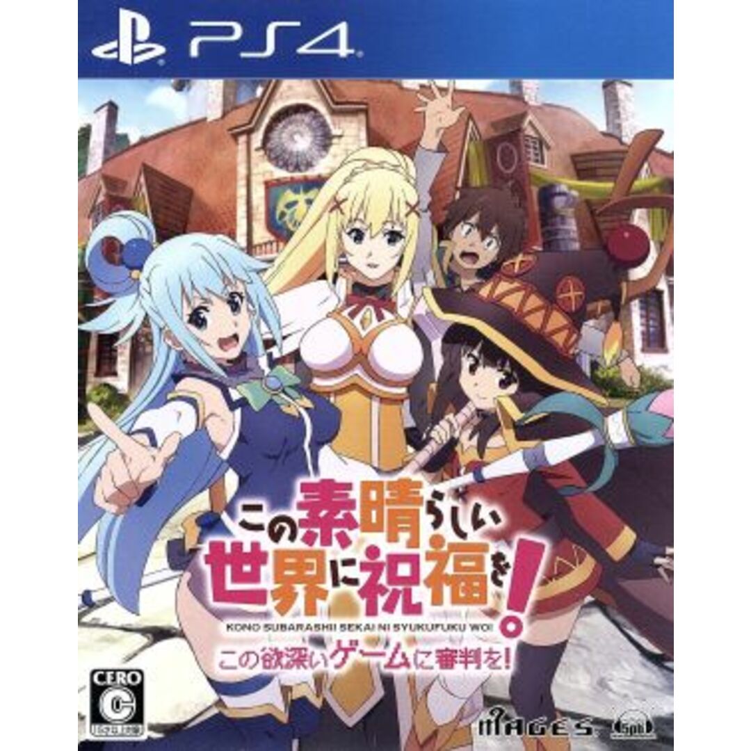 この素晴らしい世界に祝福を! この欲深いゲームに審判を!/PS4 エンタメ/ホビーのゲームソフト/ゲーム機本体(家庭用ゲームソフト)の商品写真