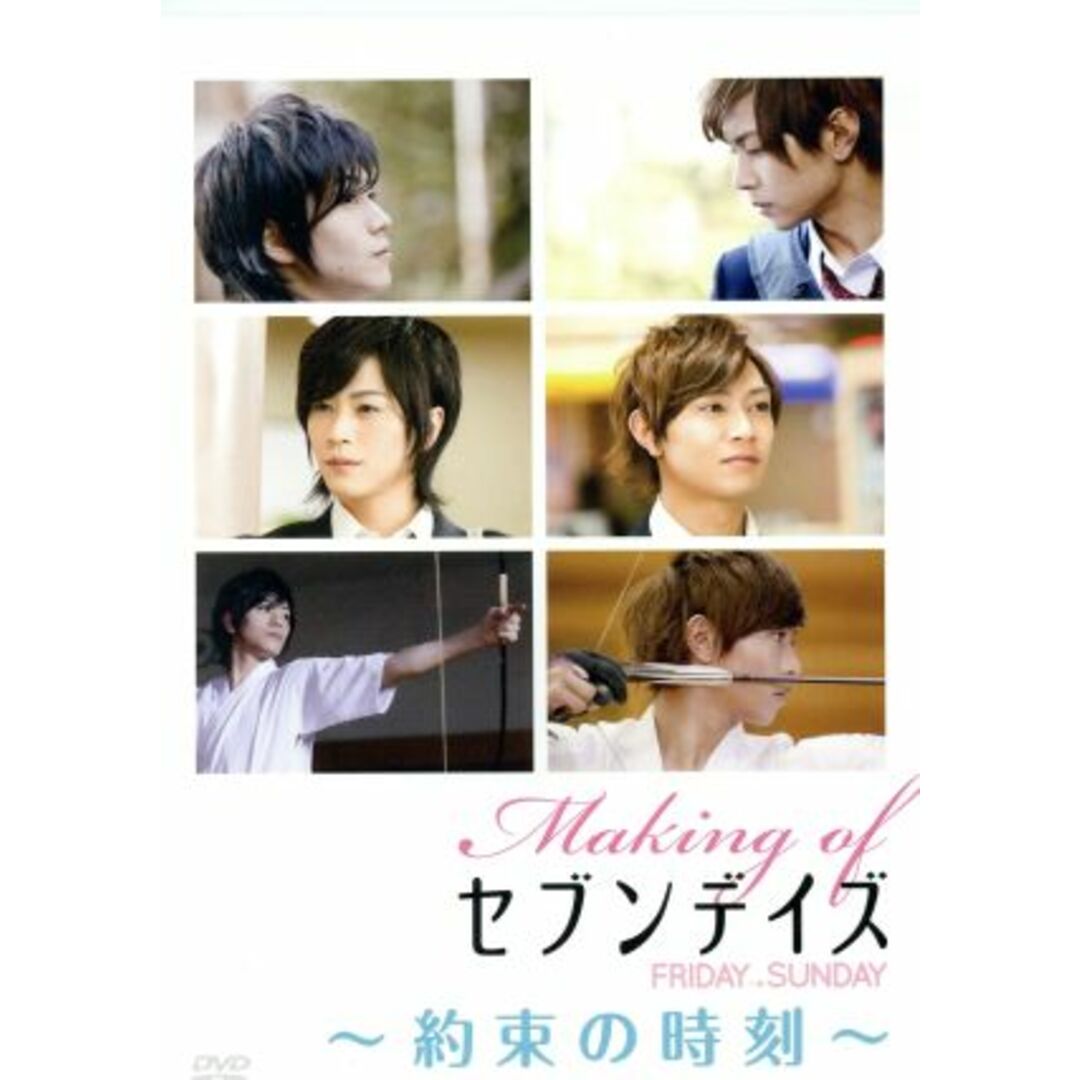 Making of セブンデイズ FRIDAY→SUNDAY 約束の時刻 エンタメ/ホビーのDVD/ブルーレイ(趣味/実用)の商品写真