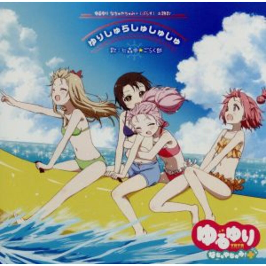 ゆりしゅらしゅしゅしゅ/おひるねゆにばーす(初回限定盤)(DVD付) エンタメ/ホビーのCD(アニメ)の商品写真