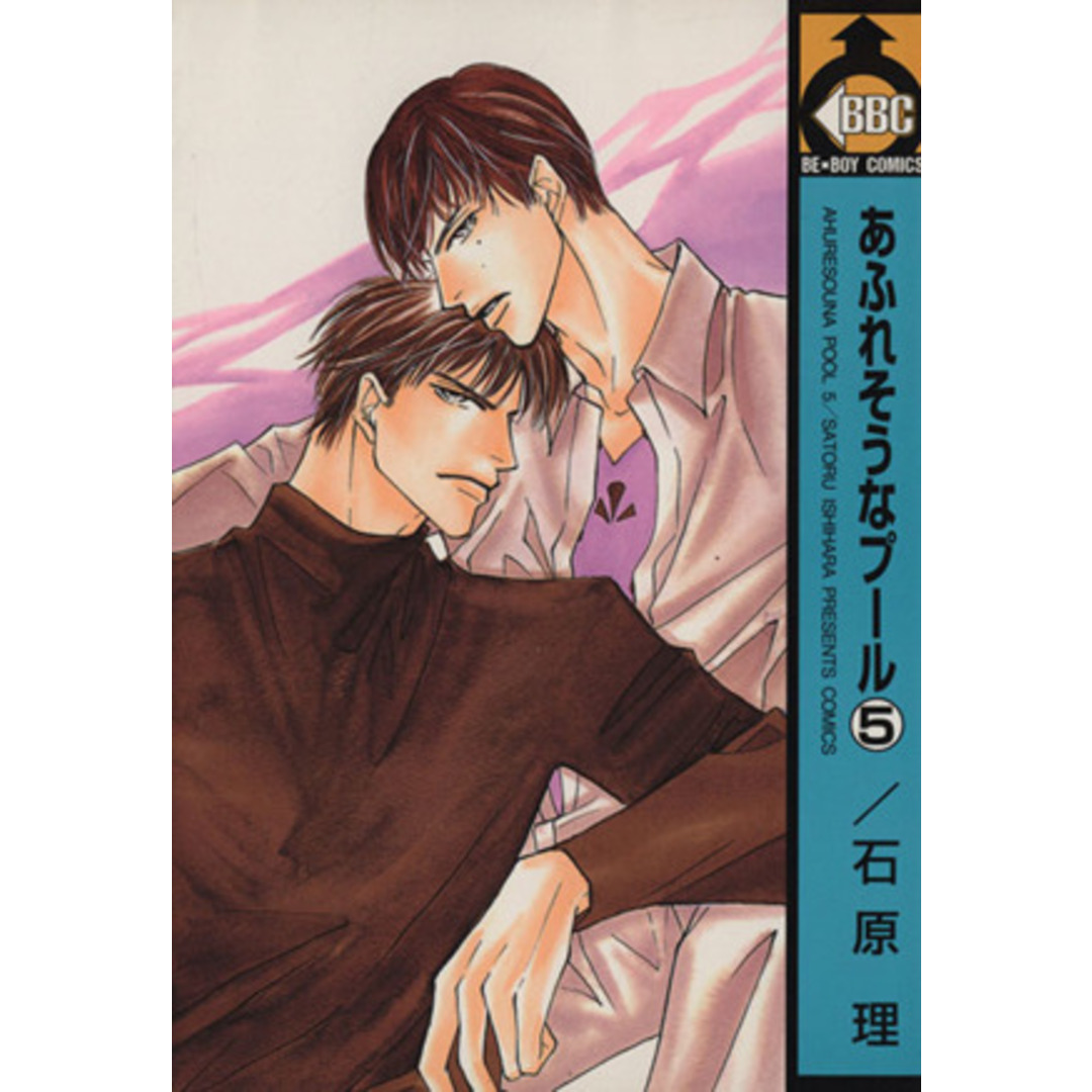 あふれそうなプール(5) ビーボーイC/石原理(著者) エンタメ/ホビーの漫画(ボーイズラブ(BL))の商品写真