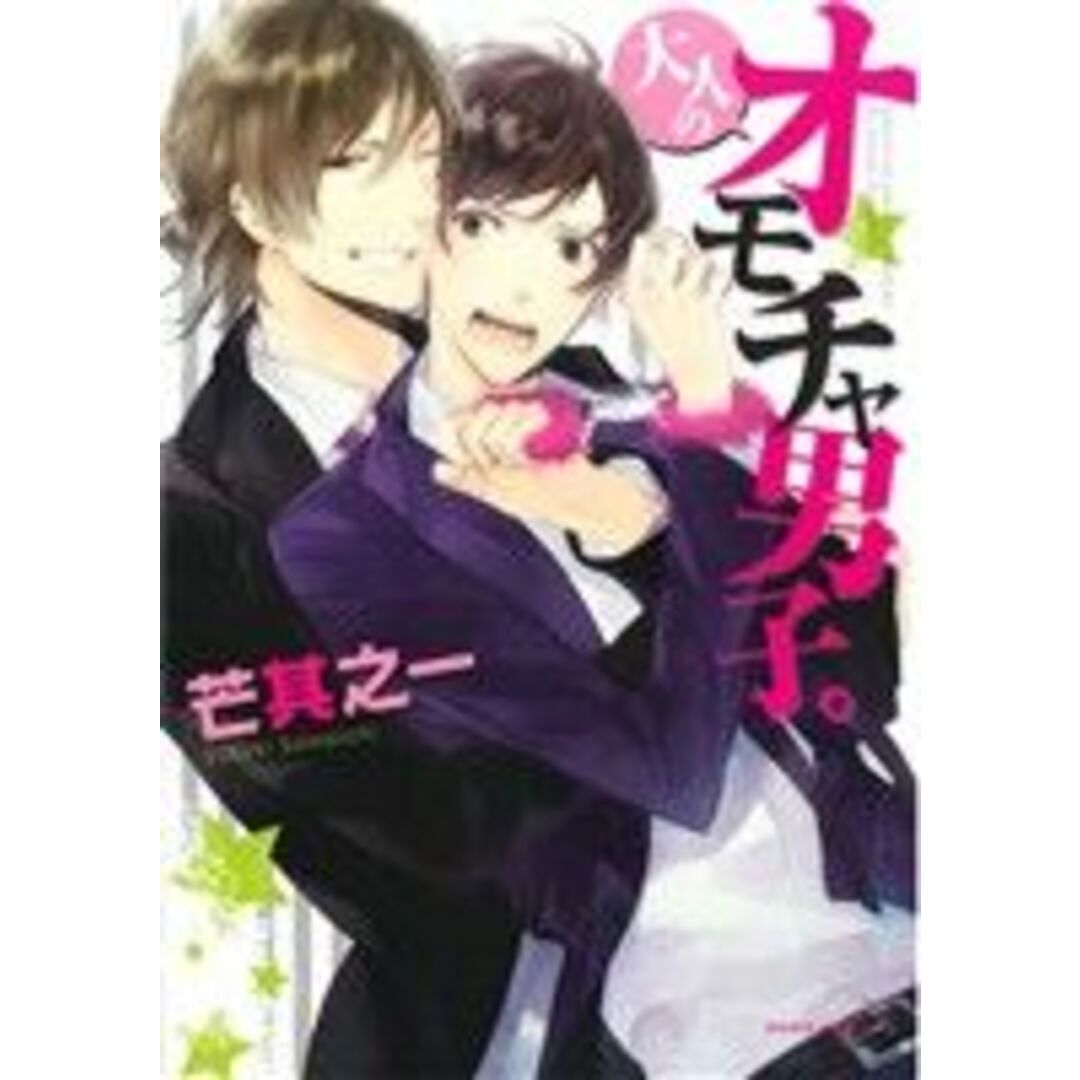 大人のオモチャ男子。(1) Daria C/芒其之一(著者) エンタメ/ホビーの漫画(ボーイズラブ(BL))の商品写真