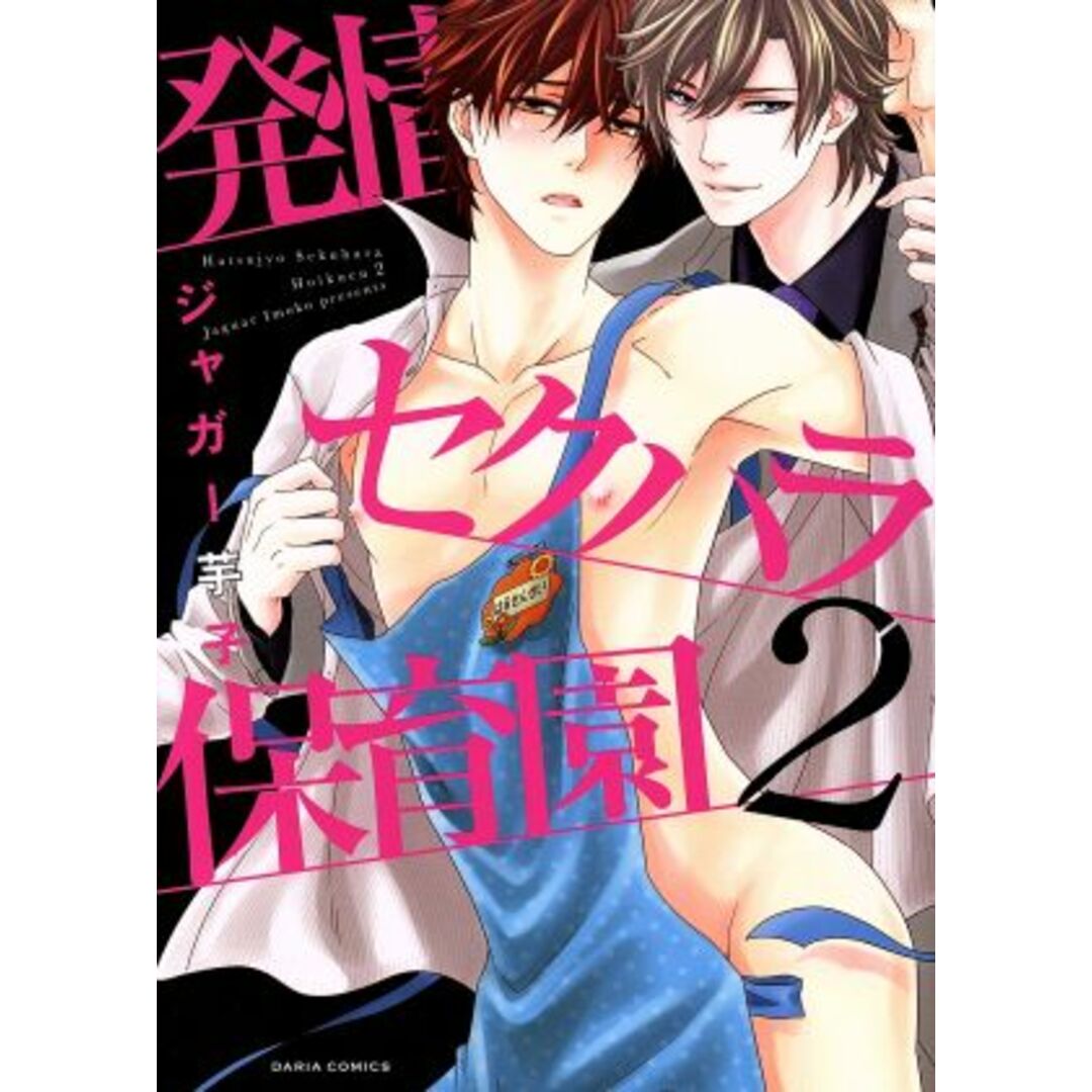 発情セクハラ保育園(2) Daria C/ジャガー芋子(著者) エンタメ/ホビーの漫画(ボーイズラブ(BL))の商品写真