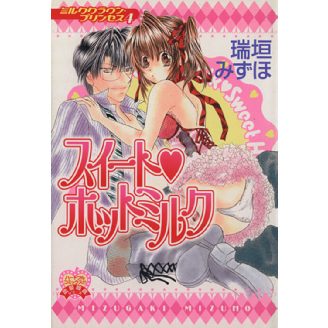 ミルククラウン・プリンセス スイートホットミルク(4) ハートフルC/瑞垣みずほ(著者) エンタメ/ホビーの漫画(女性漫画)の商品写真