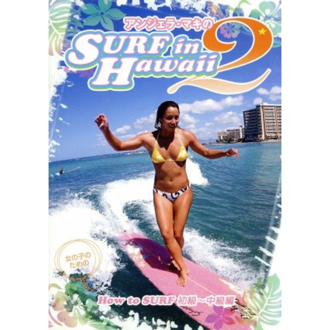 アンジェラ・マキのSURF in Hawaii 2 How to Surf 中級編 エンタメ/ホビーのDVD/ブルーレイ(その他)の商品写真